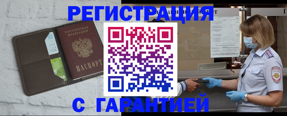 временная регистрация гарантия в Новосибирске