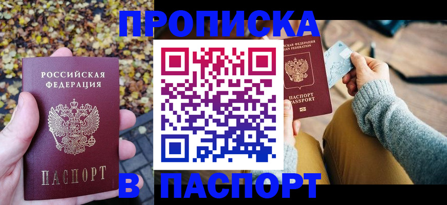 купить прописку в Новосибирске